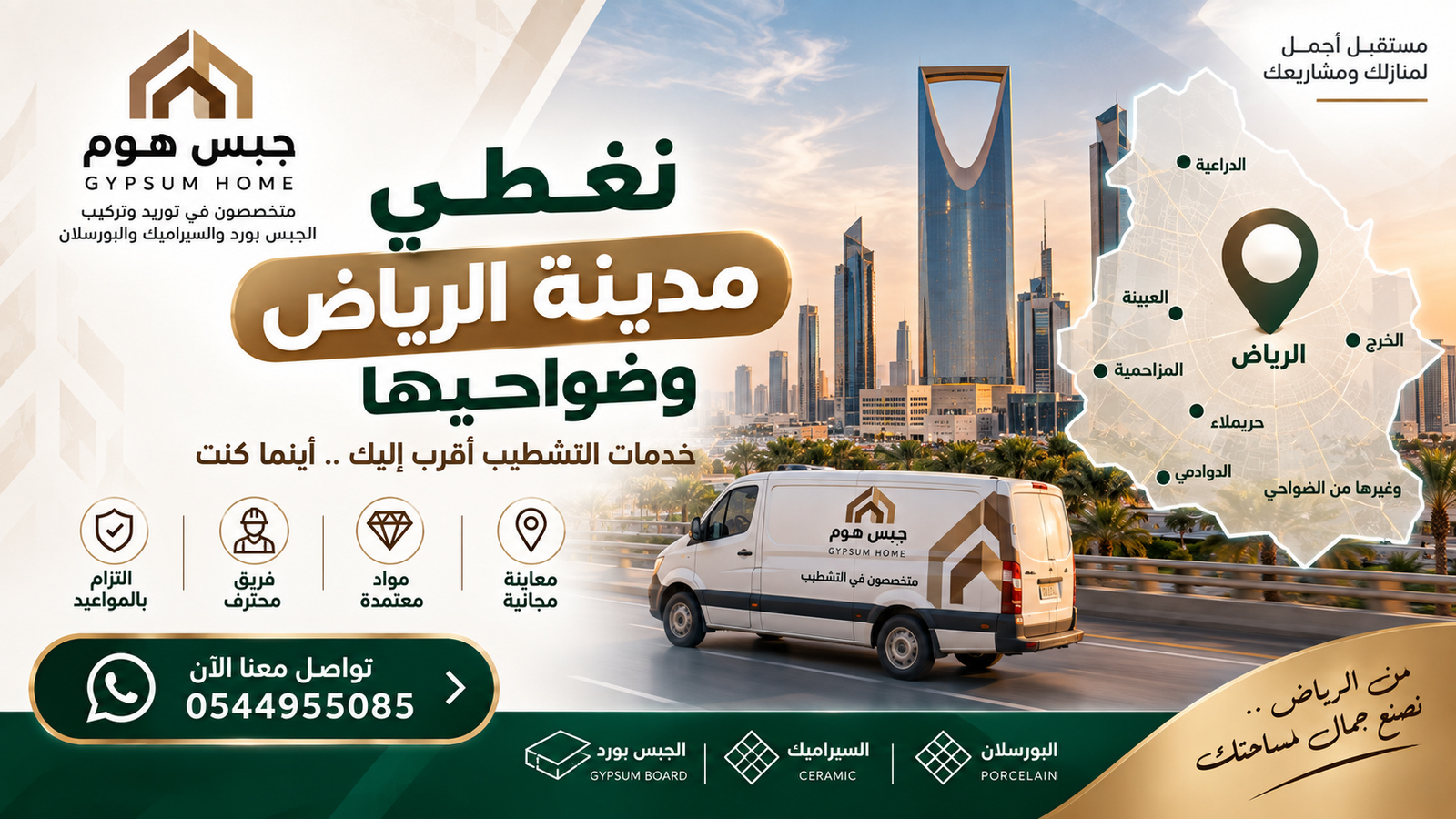 جبس هوم - نخدم مدينة الرياض وضواحيها
